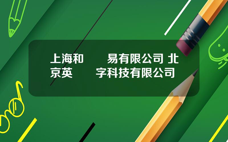 上海和發貿易有限公司 北京英衆數字科技有限公司